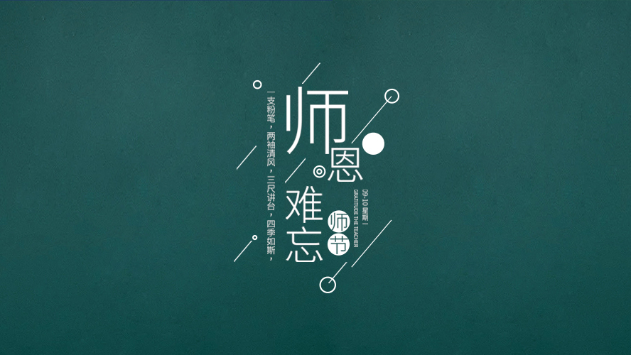 教师节｜有些话，毕业后才懂。