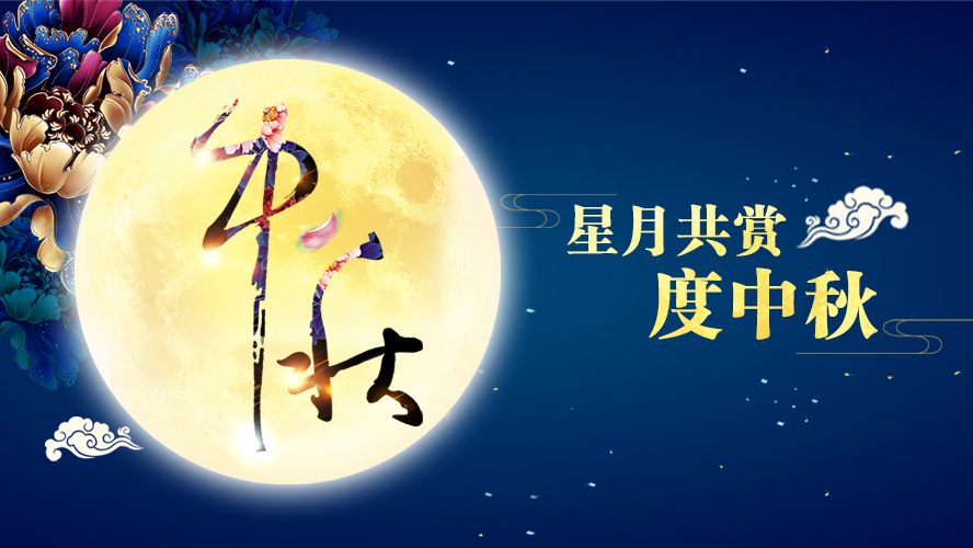 好运踏月来 | 香蕉视频色板下载家具祝愿大家中秋节快乐！