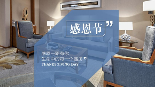 知恩于心，感恩于行！